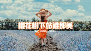 高夏晨 - 櫻花樹下站誰都美『櫻花樹下站誰都美 我的愛給誰都熱烈，沒你照亮我也能獨自穿過長夜。』【動態歌詞MV】