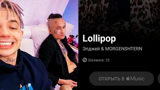 MORGENSHTERN & ЭЛДЖЕЙ - Lollipop (скоро)