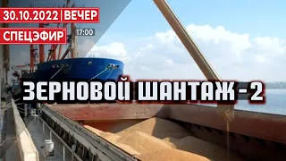 Зерновой шантаж -2. СПЕЦЭФИР 🔴 30 Октября | Вечер