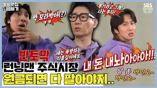 Huh.. It plunges day by day, RSDAQ Running Man Stock Market [Running Man | SBS Feb 21 2021]