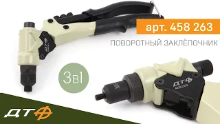 Заклёпочник 3в1 Дело Техники (арт. 458 263)