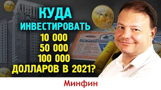 Куда вложить 10, 50 и 100 тысяч долларов в 2021 году