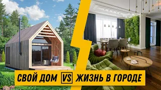 Жить в доме или в квартире? [сравнение]