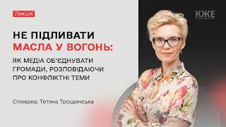 Тетяна Трощинська про конфлікти і журналістику