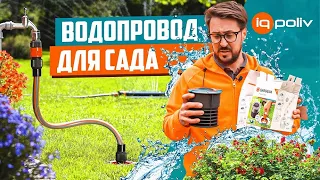 Садовый ВОДОПРОВОД на пять с плюсом!