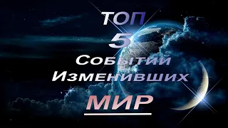 Топ 5 событий которые изменили мир НАВСЕГДА!!!