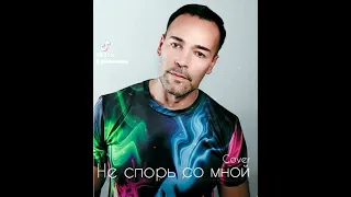 Не спорь со мной(Cover-Легенда🎤)