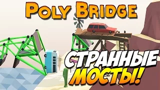 Poly Bridge | Странные мосты! #21