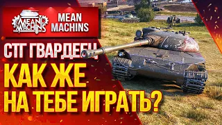 "СТГ Гвердеец...КАК ЖЕ НА ТЕБЕ ИГРАТЬ?" / Как правильно играть на СТГ #ЛучшееДляВас