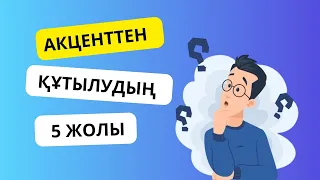 Акценттен құтылудың 5 жолы || лайфхаки