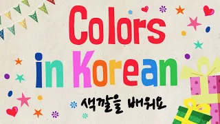 Learn Korean for Kids | Colors | 색깔을 배워요 | Colors in Korean 한국어 한국말