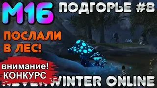 М16. ПОДГОРЬЕ #8 - ПОСЛАЛИ В ЛЕС! ОБЗОР КАМПАНИИ. Neverwinter Online