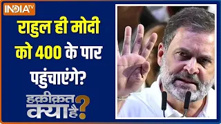 Haqiqat Kya Hai: जब तक राहुल हैं...मोदी का हर लक्ष्य पूरा होगा! | Rahul Gandhi | PM Modi | Election