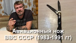 Авиационный складной нож ВВС СССР (1983-1991 гг). Обзор. / Soviet pilot's pocket knife