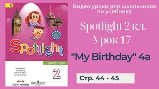 Spotlight 2 класс (Спотлайт 2) / Урок 17 "My Birthday!" 4a стр. 44 - 45