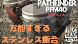 パスファインダーPFM40レビュー(Pathfinder PFM40 Review)