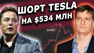 Майкл Бьюрри открыл шорт позицию на акции Tesla в $534 миллиона ! | Привет, Илон Маск !