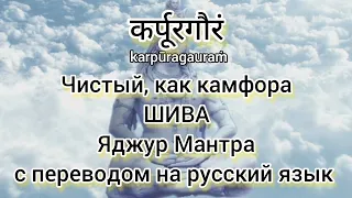 Чистый как камфора ШИВА ЯДЖУР МАНТРА с переводом на русский язык