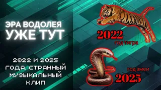 Разбор символов эры водолея. Разбор клипа. Предсказание 2025 (cardi bi wap)