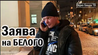 РадиоБашка Заява на БЕЛОГО | Алименты ЖЕНЕ | Бомж ТВ