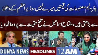 Petrol Price Increase | Miftah Ismail Big Statement |Dunya News Headlines 12 AM | 17 Aug 2022