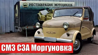 Реставрация мотоколяски СМЗ С3А "Моргуновка". Еще одна инвалидка восстановлена.