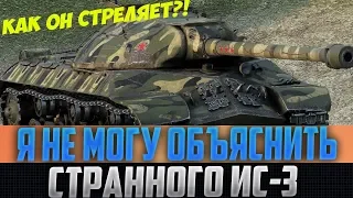 ПОПРОБУЙ ОБЪЯСНИТЬ ЭТОТ ВЫСТРЕЛ ОТ ИС-3! Я СИЖУ В СТУПОРЕ!