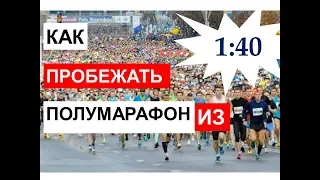 Полумарафон из 1:40. Детальный план