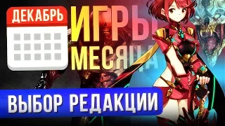 ДЕКАБРЬ 2017: ЛУЧШИЕ ИГРЫ МЕСЯЦА - Выбор Редакции