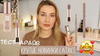 ЭТО КРУТО! ТЕСТ НОВИНОК ОТ CATRICE: ТОНАЛЬНЫЙ КРЕМ, МАРКЕР ДЛЯ БРОВЕЙ и ПОМАДЫ