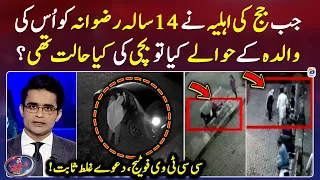 Rizwana Tashaddud Case | CCTV Footage - Aaj Shahzeb Khanzada Kay Saath - Geo News