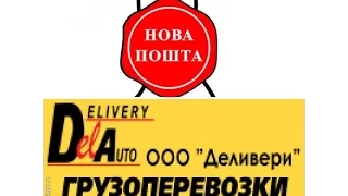 Деливери ИЛИ Новая почта (СРАВНЕНИЕ) что лучше???