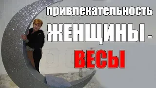 Насколько привлекательна женщина- весы