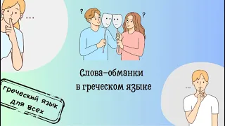 Слова-обманки в греческом языке!