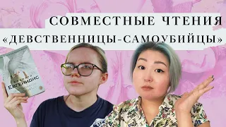 Джеффри Евгенидис "Девственницы самоубийцы" | совместные чтения