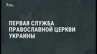 Первая служба Православной церкви Украины / Новости