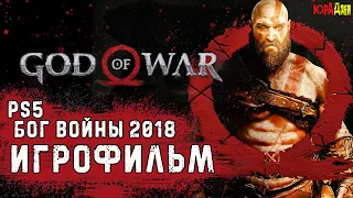 GOD OF WAR 2018 ➤ ИГРОФИЛЬМ ➤ ВСЕ КАТСЦЕНЫ СЮЖЕТА