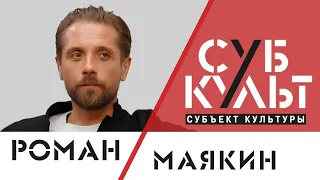 Роман Маякин: Через три года у российского кино будет большой взлет