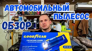 АВТОМОБИЛЬНЫЙ ПЫЛЕСОС GOODYEAR ОБЗОР