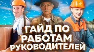 ГАЙД ПО РАБОТЕ ГЛАВНЫЙ ФЕРМЕР & РУКОВОДИТЕЛЬ ГРУЗЧИКОВ И ЗАВОДА