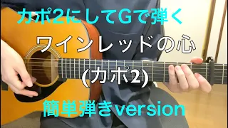 ワインレッドの心 カポ2で簡単弾きversion #ワインレッドの心 #安全地帯 #玉置浩二