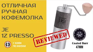 ОТЛИЧНЫЯ РУЧНАЯ КОФЕМОЛКА 1Z PRESSO JE/ОБЗОР