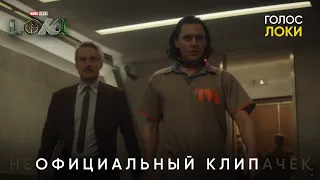 ЗНАКОМЬТЕСЬ, АГЕНТ МОБИУС | Правильная озвучка | LOKI SERIES