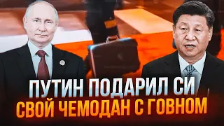 🔥путін хотів зробити подарунок Сі, але ПЕРЕПЛУТАВ ВАЛІЗИ! Китайці ЖАХНУЛИСЯ коли відкрили його!