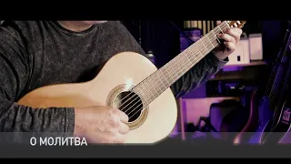 О Молитва / Acoustic Guitar