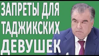 РУССКИЕ В ШОКЕ: Три "нельзя" каждой таджикской девушки, которыми гордятся в Таджикистане