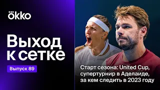 Старт сезона: United Cup, супертурнир в Аделаиде, за кем следить в 2023 году | Выход к сетке #89