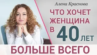 Женщина после 40 лет Что хочет женщина после 40 лет