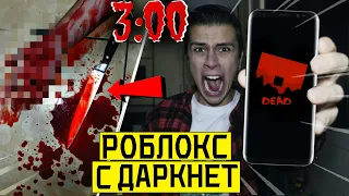 *МЕНЯ ПЫТАЛИСЬ УБИТЬ* НИКОГДА НЕ ИГРАЙ В РОБЛОКС в 3:00 (персонажи игры живые*