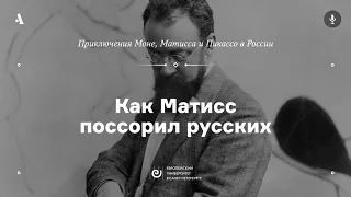 АУДИО. Как Матисс поссорил русских. Курс «Приключения Моне, Матисса и Пикассо в России»